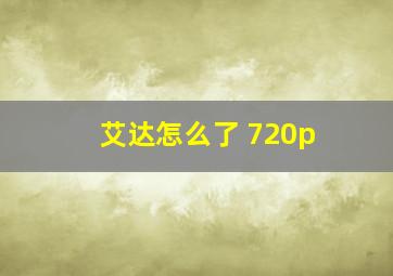 艾达怎么了 720p